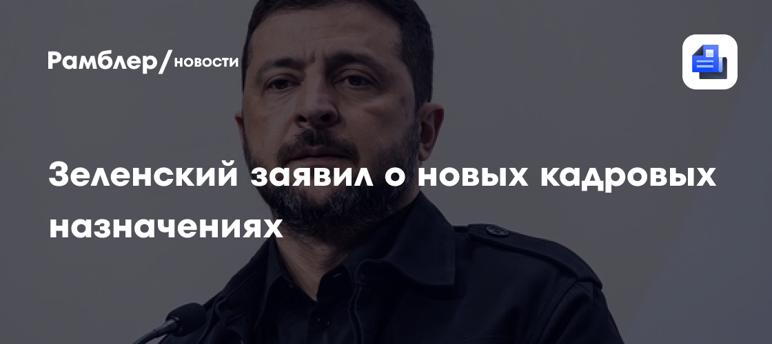 Зеленский подтвердил, что Умеров будет назначен главой СВР Украины