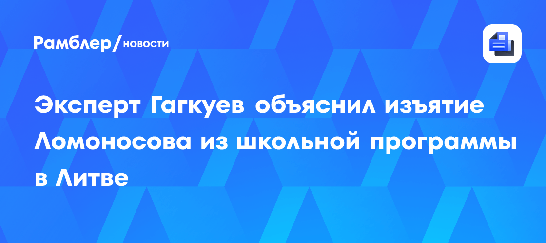 В литовских школьных программах Ломоносова хотят заменить на Шевченко