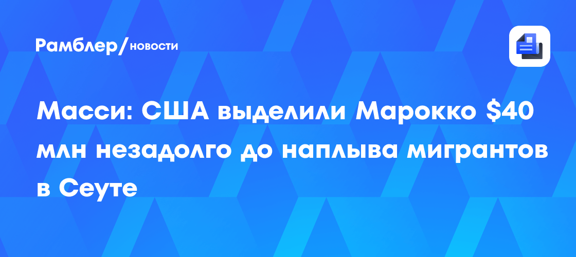 США дали Марокко $40 млн перед наплывом мигрантов