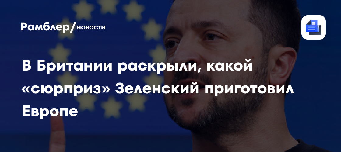 В Британии раскрыли, какой "сюрприз" Зеленский приготовил Европе