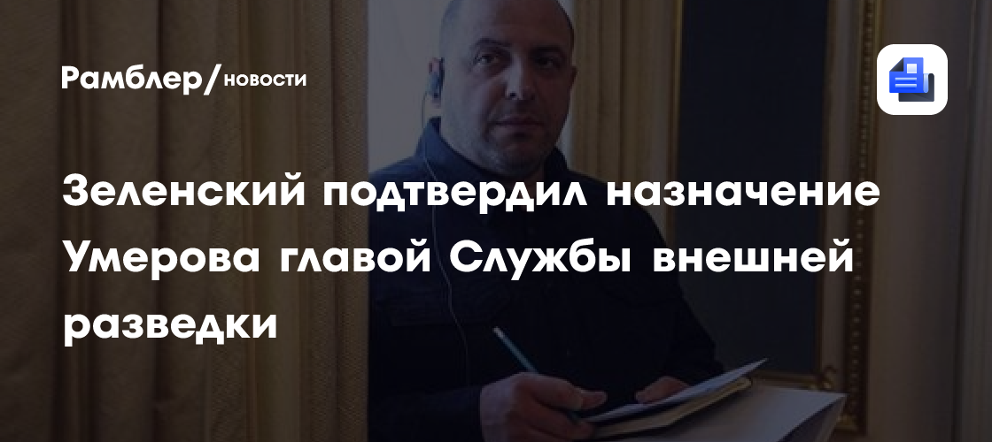 Зеленский подтвердил назначение Умерова главой Службы внешней разведки