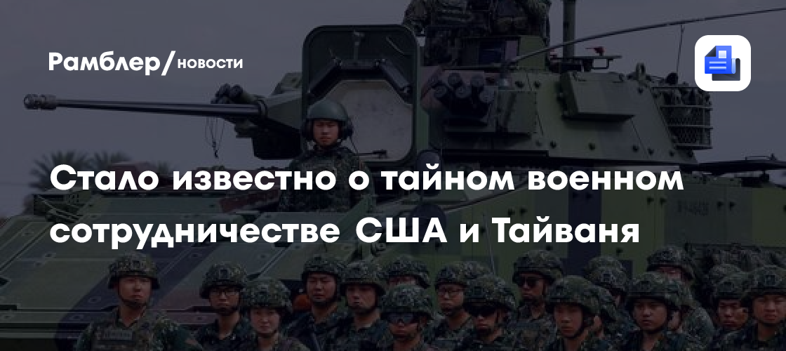 Стало известно о тайном военном сотрудничестве США и Тайваня