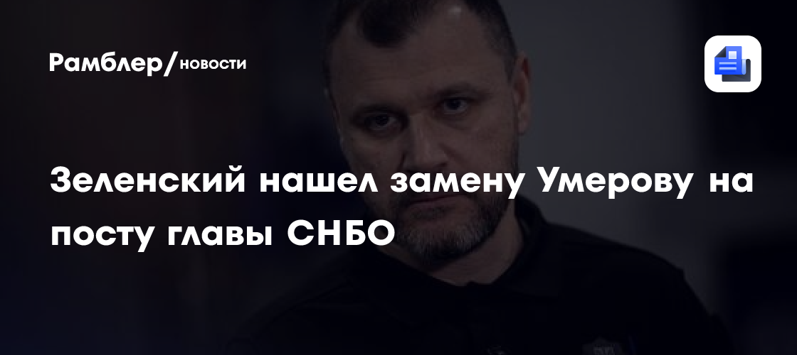 Зеленский назначил нового главу СНБО