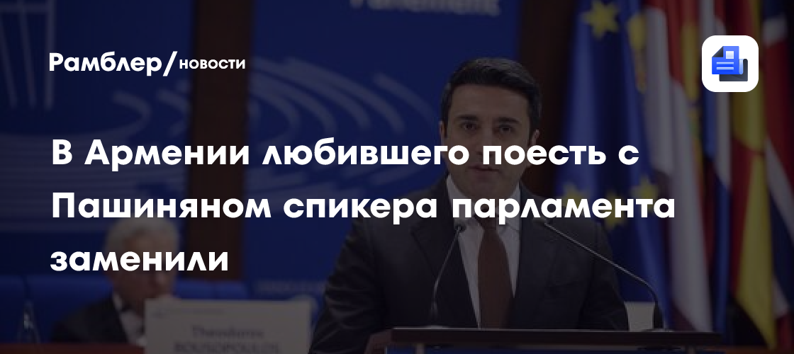 В Армении любившего поесть с Пашиняном спикера парламента заменили