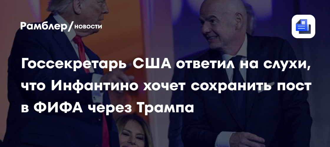Президент ФИФА обратится к Трампу за помощью