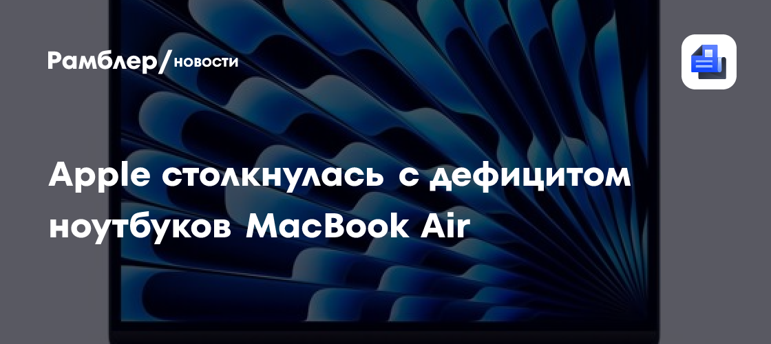 Apple столкнулась с дефицитом ноутбуков MacBook Air из-за кризиса памяти