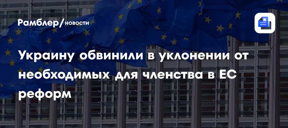 Украину обвинили в уклонении от необходимых для членства в ЕС реформ