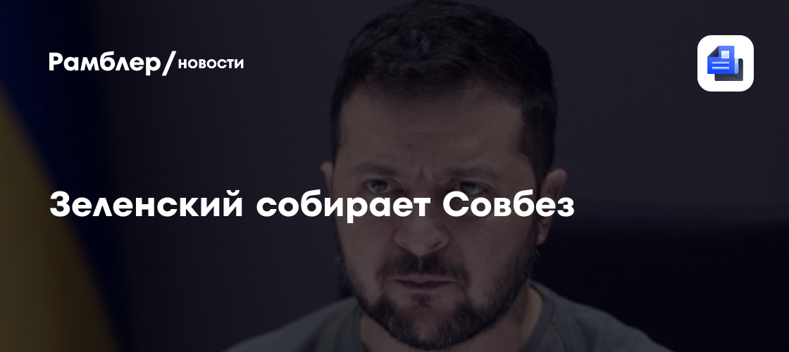 Зеленский собирает Совбез из-за проблем с подготовкой к зиме