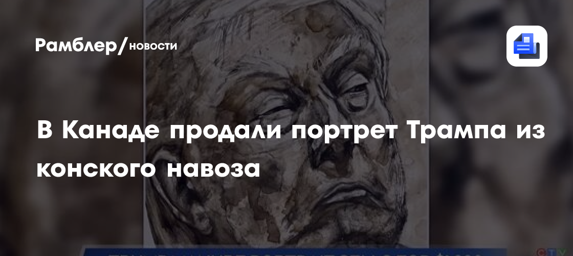 Канадская художница продала портрет Трампа из навоза