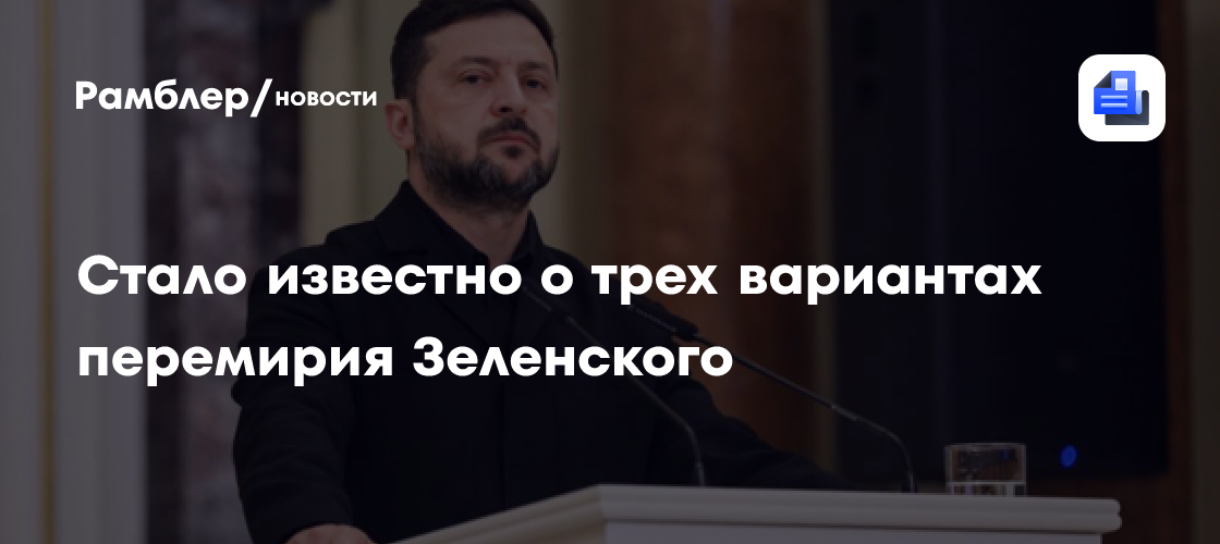 Стало известно о трех вариантах перемирия Зеленского