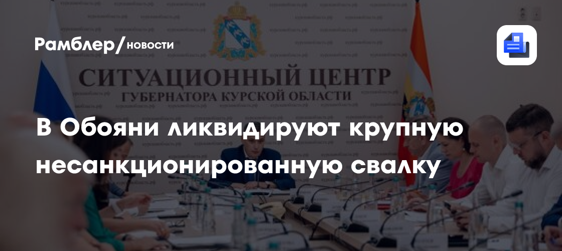 В Обояни ликвидируют крупную несанкционированную свалку