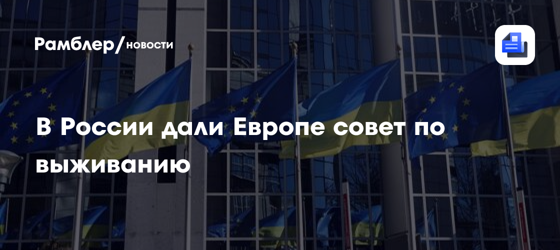 В России дали Европе совет по выживанию