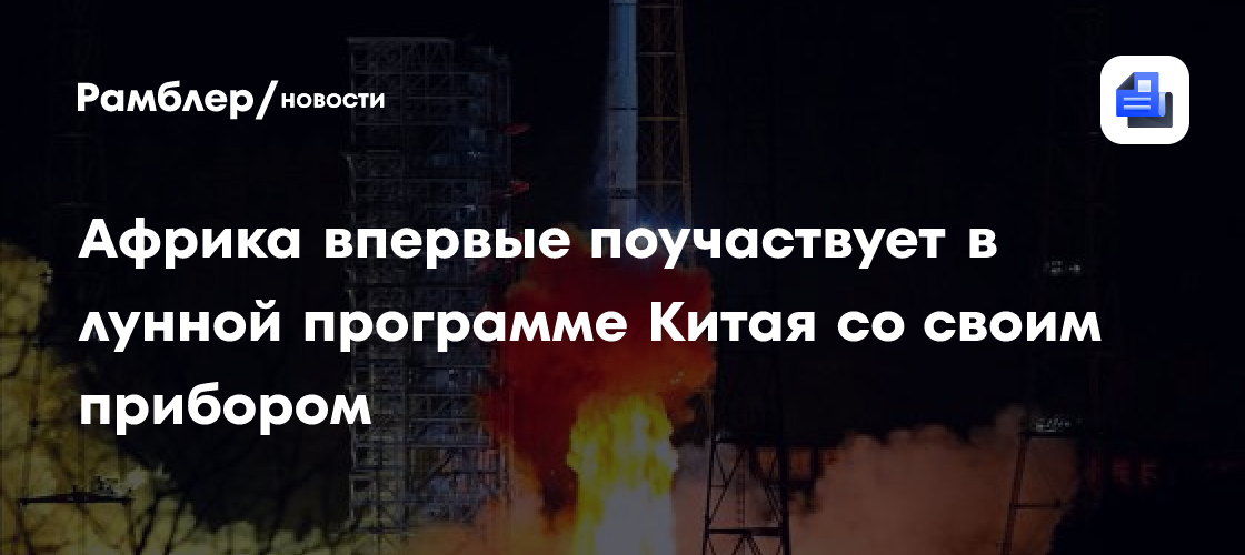 Африка впервые поучаствует в лунной программе Китая со своим прибором