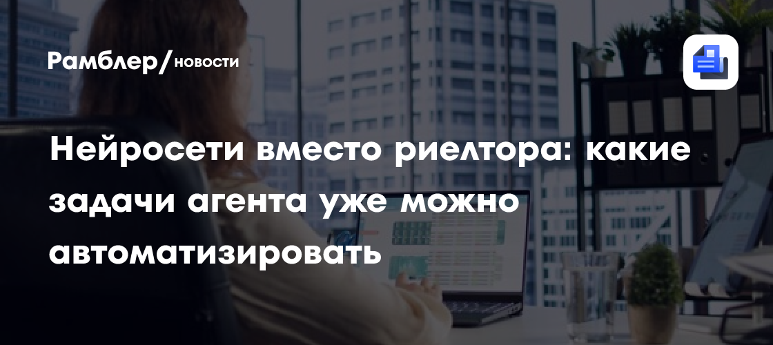 Нейросети вместо риелтора: какие задачи агента уже можно автоматизировать