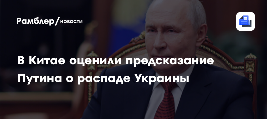 Sohu: заявление Путина о распаде Украины может воплотиться в реальность