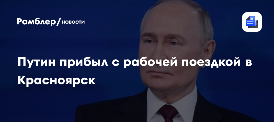 Путин прибыл с рабочей поездкой в Красноярск