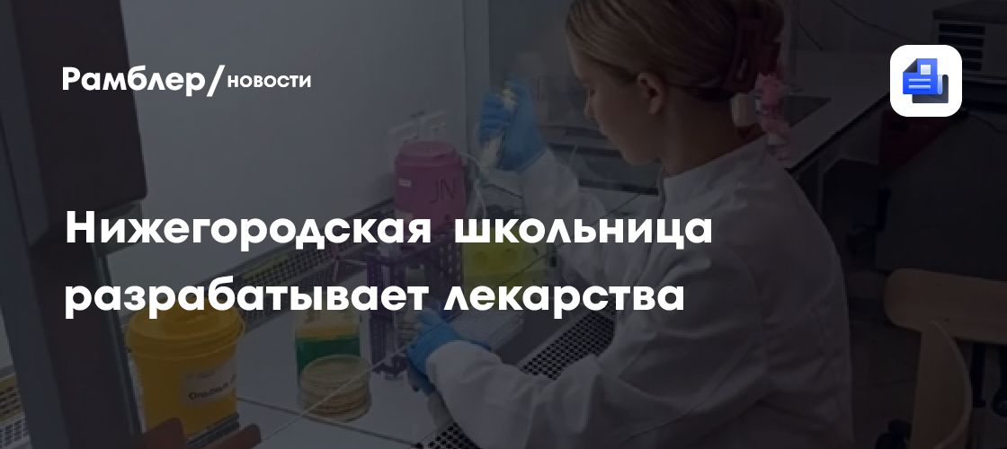 Нижегородская школьница разрабатывает лекарства
