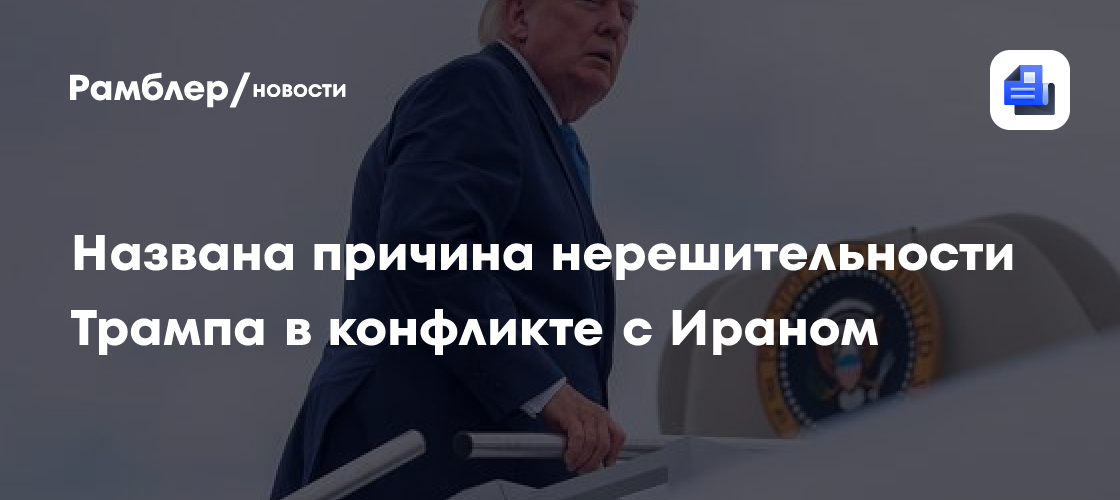 Названа причина нерешительности Трампа в конфликте с Ираном