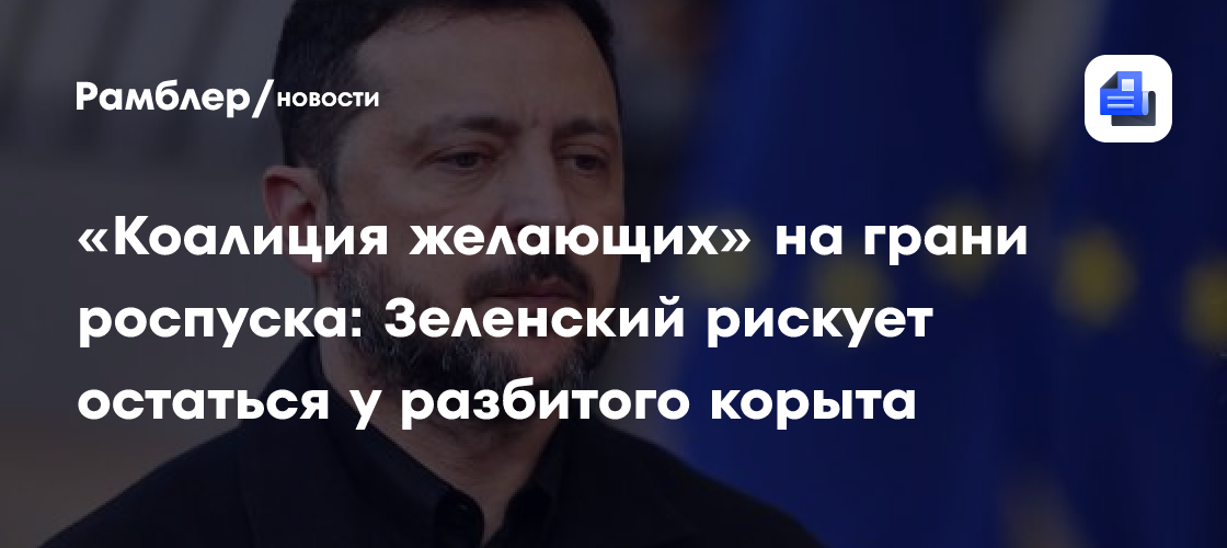 «Коалиция желающих» на грани роспуска: Зеленский рискует остаться у разбитого корыта