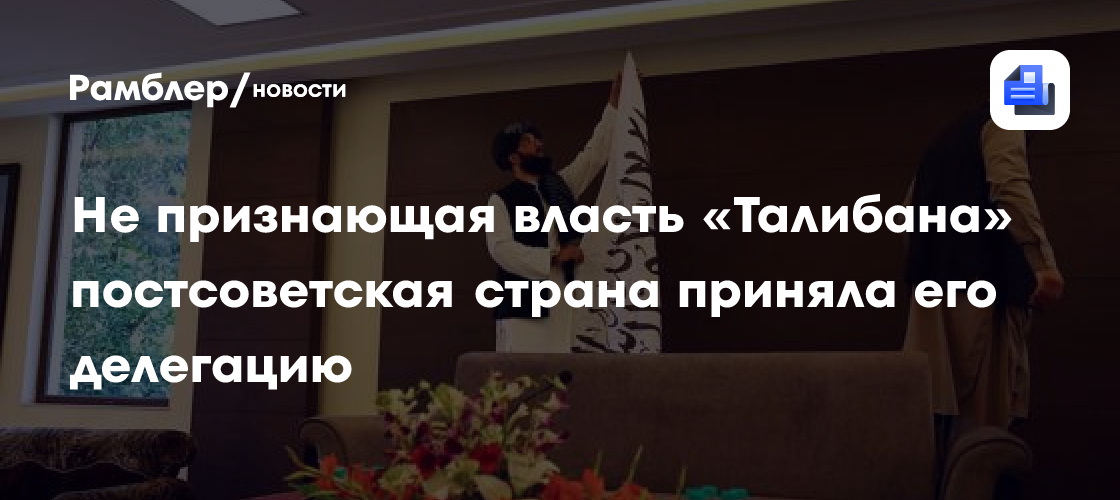Не признающая власть «Талибана» постсоветская страна приняла его делегацию