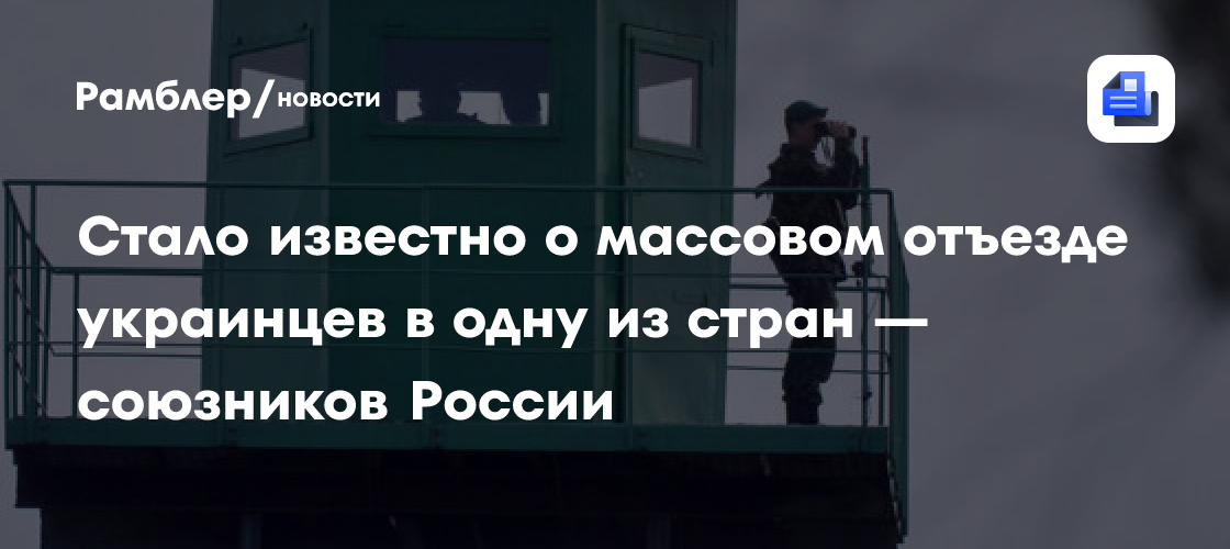 В Белоруссию в июле въехали более 6,3 тысячи граждан Украины