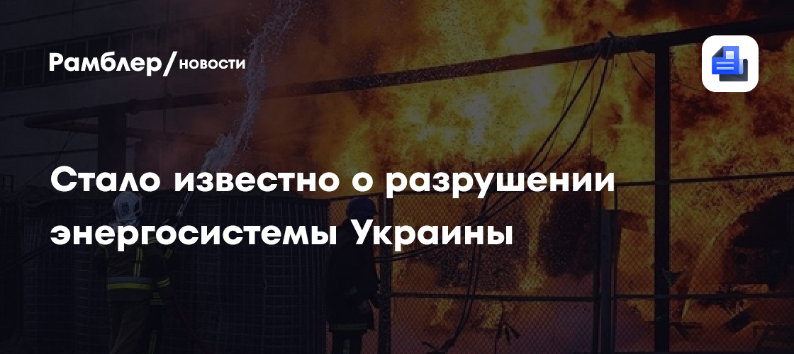 Стало известно о разрушении энергосистемы Украины