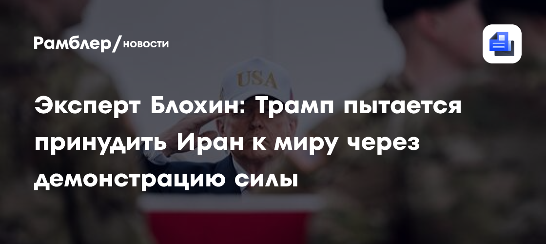 Эксперт Блохин: Трамп пытается принудить Иран к миру через демонстрацию силы