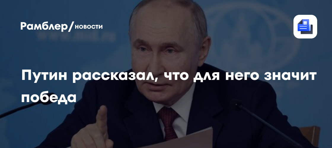 Путин рассказал, что для него значит победа