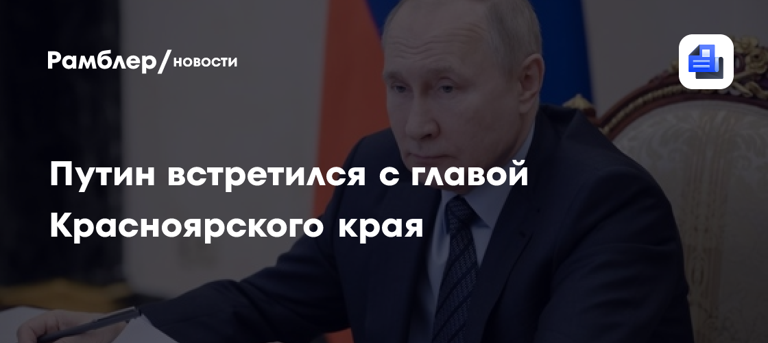 Путин встретился с главой Красноярского края