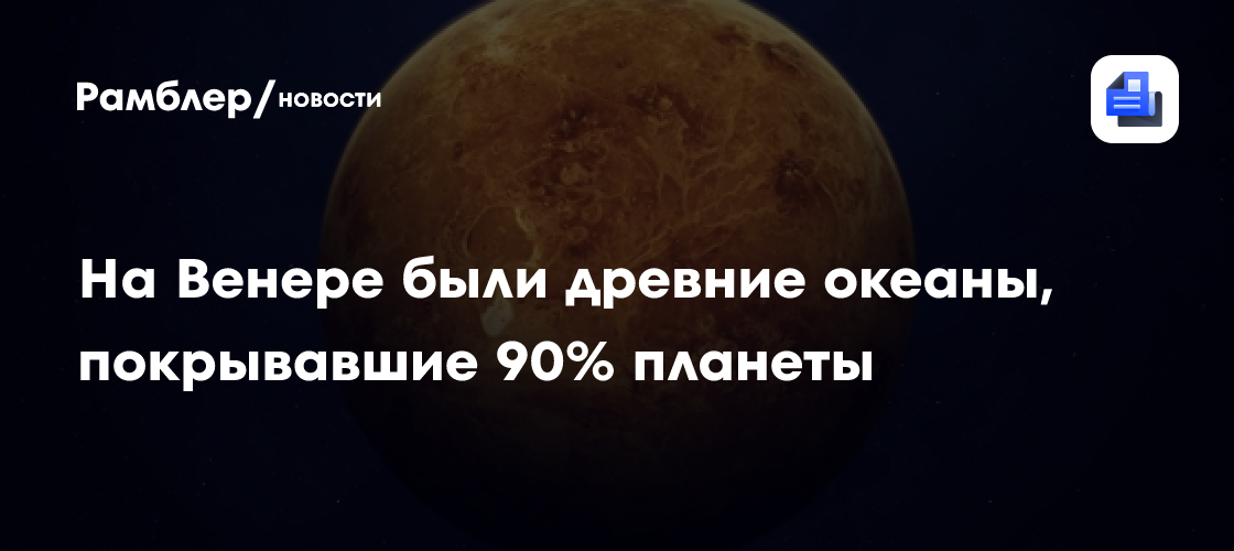 На Венере были древние океаны, покрывавшие 90% планеты — гипотеза