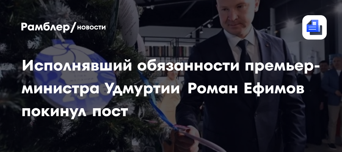 Исполнявший обязанности премьер-министра Удмуртии Роман Ефимов покинул пост