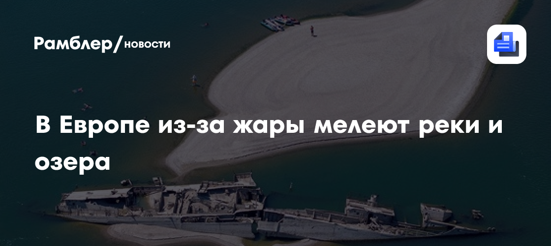 В Европе из-за жары мелеют реки и озера
