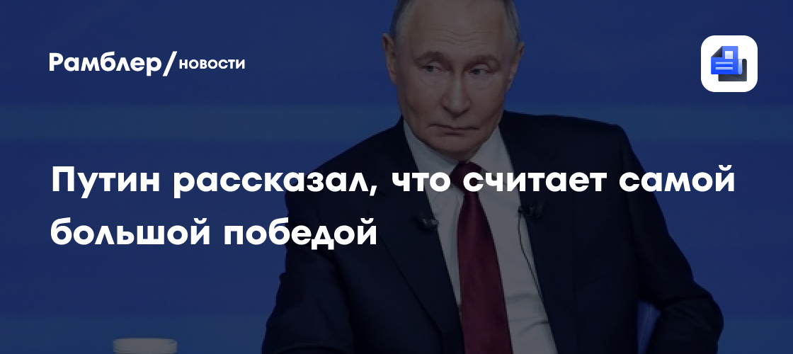 Путин рассказал, что считает самой большой победой