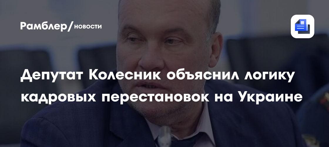 Депутат Колесник объяснил логику кадровых перестановок на Украине