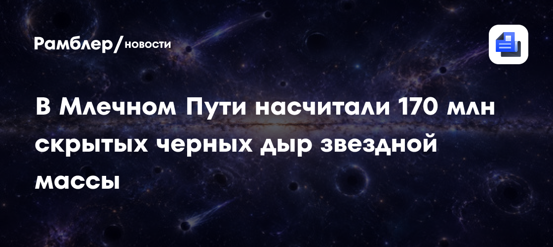 В Млечном Пути насчитали 170 млн скрытых черных дыр звездной массы
