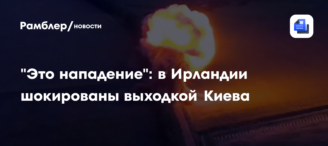 "Это нападение": в Ирландии шокированы выходкой Киева