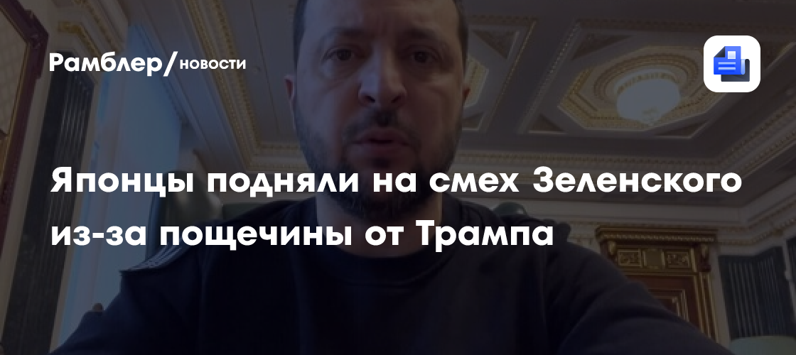 Японцы подняли на смех Зеленского из-за пощечины от Трампа