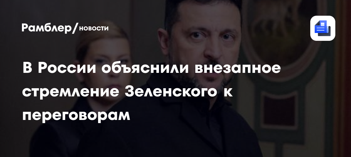 В России объяснили внезапное стремление Зеленского к переговорам