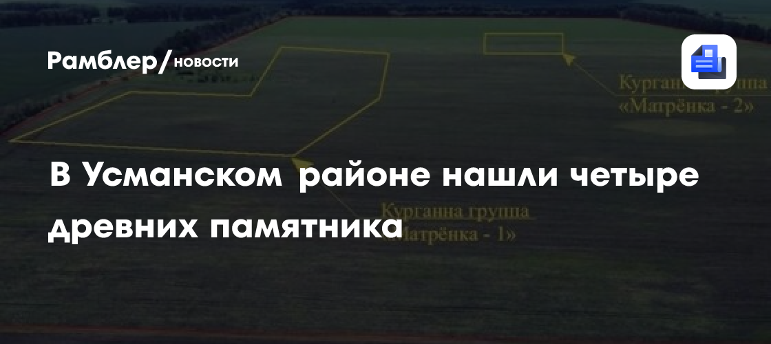 В Усманском районе нашли четыре древних памятника