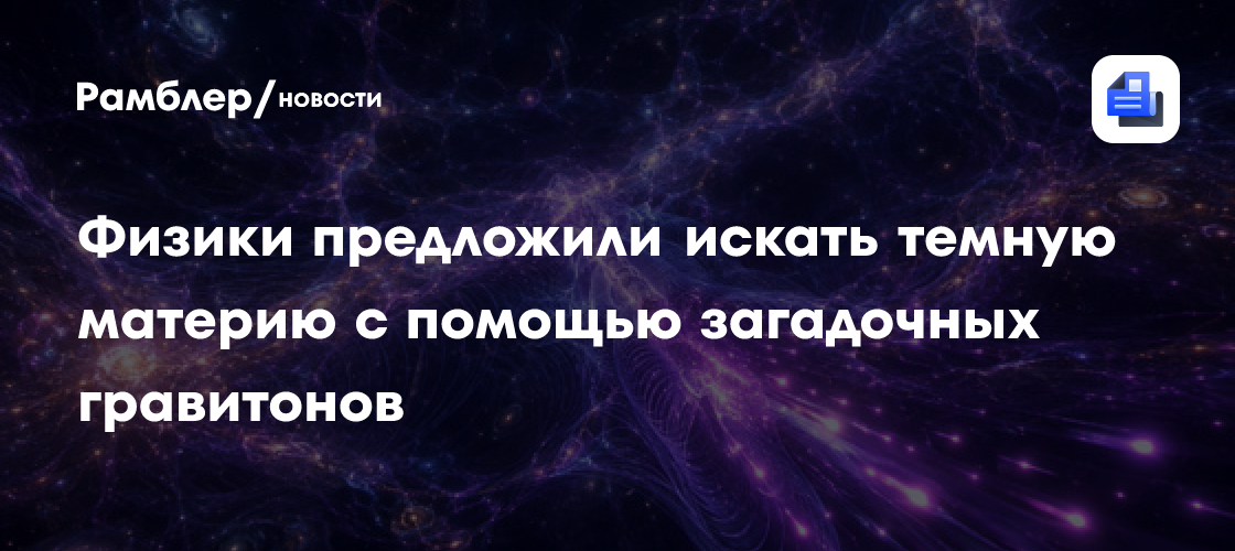 Физики предложили искать темную материю с помощью загадочных гравитонов