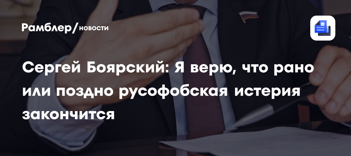 Сергей Боярский: Я верю, что рано или поздно русофобская истерия закончится