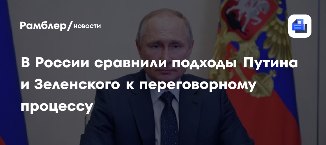 В России сравнили подходы Путина и Зеленского к переговорному процессу