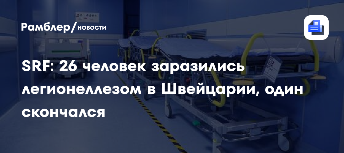 SRF: 26 человек заразились легионеллезом в Швейцарии, один скончался