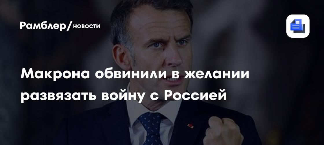 "Они хотят войны": во Франции описали политику Макрона и Урсулы