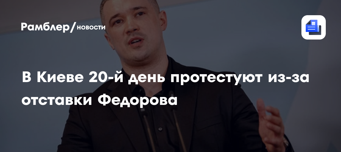 В Киеве 20-й день протестуют из-за отставки Федорова