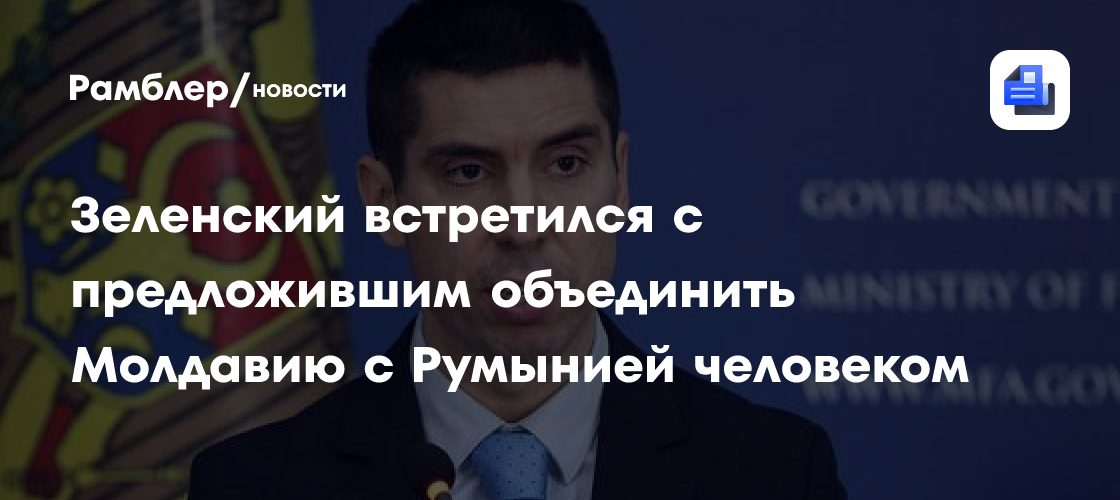 Зеленский встретился с предложившим объединить Молдавию с Румынией человеком