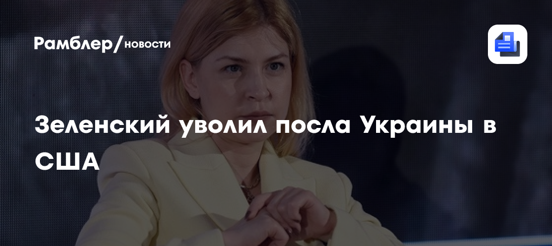 Зеленский уволил посла Украины в США