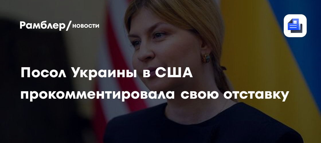 Посол Украины в США прокомментировала свою отставку
