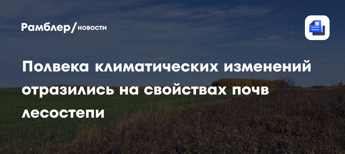 Полвека климатических изменений отразились на свойствах почв лесостепи