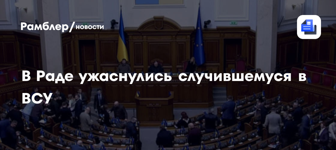 "Критическая масса": в Раде ужаснулись случившемуся в ВСУ